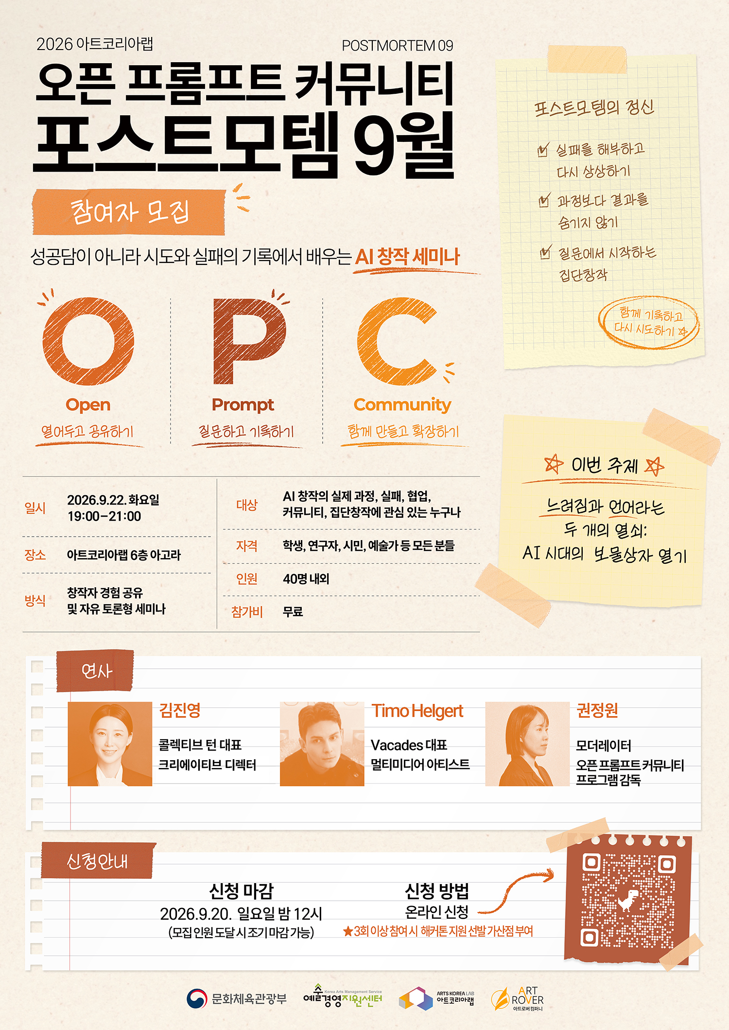 2026 아트코리아랩 오픈 프롬프트 커뮤니티 9월 포스트모템 참여자 모집공고